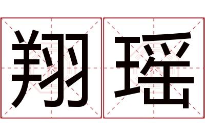 翔的意思名字